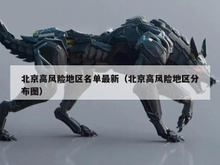 北京高风险地区名单最新（北京高风险地区分布图）