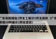 广东有新增加2例本土确诊8例无症状（广东新增10例确诊2例无症状）