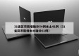 31省区市新增确诊54例本土41例（31省区市新增本土确诊61例）