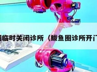 鲅鱼圈临时关闭诊所（鲅鱼圈诊所开门了吗）