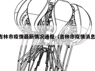 吉林市疫情最新情况通报（吉林市疫情消息）