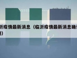临沂疫情最新消息（临沂疫情最新消息确诊19例）