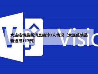 大连疫情最新消息确诊7人情况（大连疫情最新通报117例）