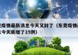 东莞疫情最新消息今天又封了（东莞疫情最新消息今天新增了15例）