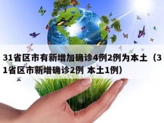 31省区市有新增加确诊4例2例为本土（31省区市新增确诊2例 本土1例）