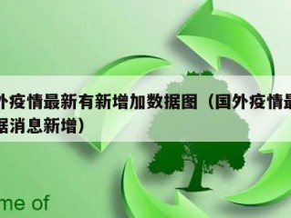国外疫情最新有新增加数据图（国外疫情最新数据消息新增）