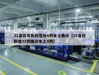 31省区市有新增加4例本土确诊（31省份新增32例确诊本土4例）