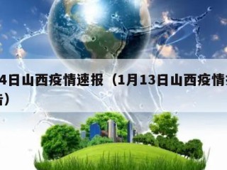 14日山西疫情速报（1月13日山西疫情报告）