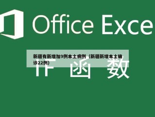 新疆有新增加9例本土病例（新疆新增本土确诊22例）