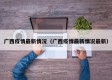 广西疫情最新情况（广西疫情最新情况最新）