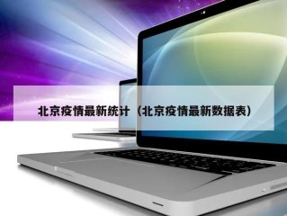 北京疫情最新统计（北京疫情最新数据表）