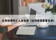 北京疫情死亡人员名单（北京疫情患者名单）