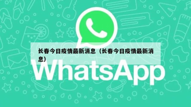 长春今日疫情最新消息（长春今日疫情最新消息）