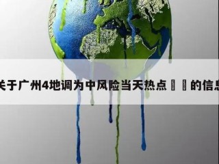 关于广州4地调为中风险当天热点㊙️的信息