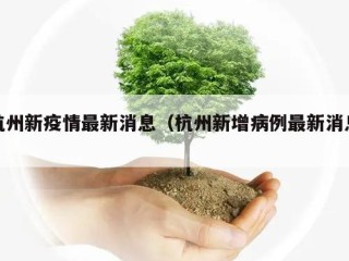 杭州新疫情最新消息（杭州新增病例最新消息）