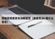 我国首现奥密克戎新亚型（奥密克戎o是什么意思）
