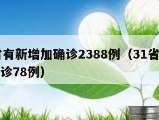 31省有新增加确诊2388例（31省份新增确诊78例）
