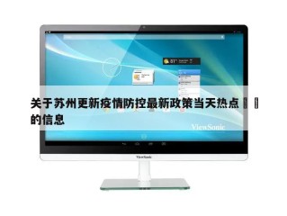 关于苏州更新疫情防控最新政策当天热点㊙️的信息