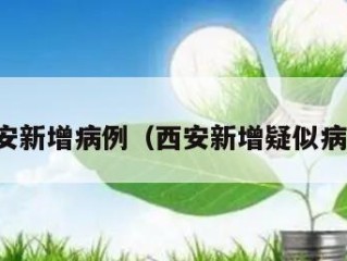 西安新增病例（西安新增疑似病例）