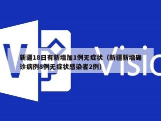 新疆18日有新增加1例无症状（新疆新增确诊病例8例无症状感染者2例）