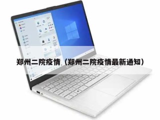 郑州二院疫情（郑州二院疫情最新通知）