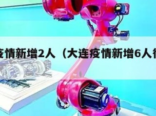 大连疫情新增2人（大连疫情新增6人行动轨迹）