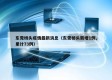 东莞桥头疫情最新消息（东莞桥头新增1例,累计73例）