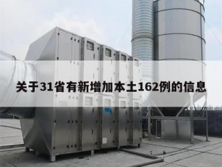 关于31省有新增加本土162例的信息