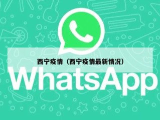 西宁疫情（西宁疫情最新情况）