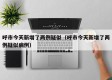 呼市今天新增了两例疑似（呼市今天新增了两例疑似病例）