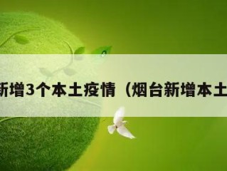 烟台新增3个本土疫情（烟台新增本土病例）