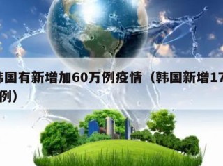韩国有新增加60万例疫情（韩国新增1755例）