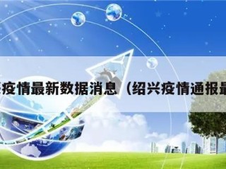 绍兴疫情最新数据消息（绍兴疫情通报最新）