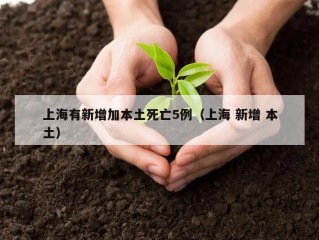 上海有新增加本土死亡5例（上海 新增 本土）