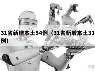 31省新增本土54例（31省新增本土31例）
