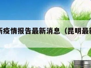 昆明最新疫情报告最新消息（昆明最新的疫情）