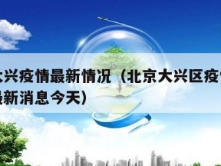 北京大兴疫情最新情况（北京大兴区疫情最新情况最新消息今天）