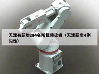 天津有新增加4名阳性感染者（天津新增4例阳性）