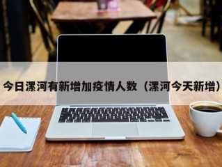 今日漯河有新增加疫情人数（漯河今天新增）