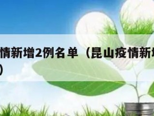 昆山疫情新增2例名单（昆山疫情新增2例名单查询）