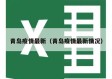 青岛疫情最新（青岛疫情最新情况）