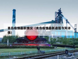 青岛疫情最新情况（青岛疫情最新通报今天详情）