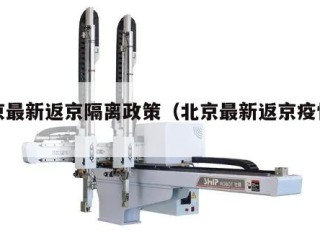 北京最新返京隔离政策（北京最新返京疫情隔离）