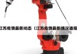 江苏疫情最新动态（江苏疫情最新情况通报）