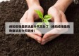绵阳疫情最新消息今天又封了（绵阳疫情最新数据消息今天新增）