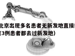 警惕!北京出现多名患者无新发地直接接触史（北京3例患者都去过新发地）