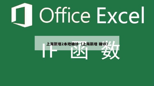 上海新增2本地确诊（上海新增 确诊）