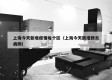上海今天新增疫情每个区（上海今天新增肺炎病例）