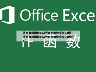 河南有新增加102例本土确诊安阳94例（河南有新增加102例本土确诊安阳94例吗）