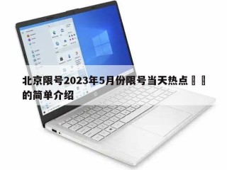 北京限号2023年5月份限号当天热点㊙️的简单介绍
